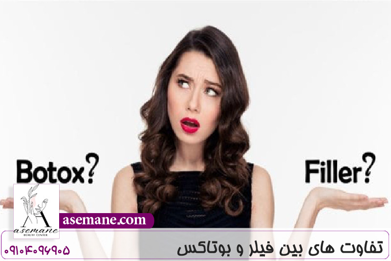 تفاوت های بین فیلر و بوتاکس