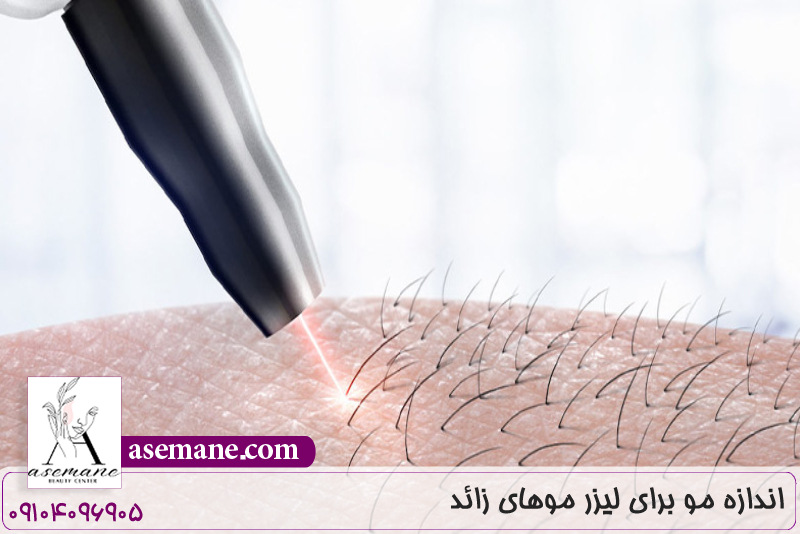 اندازه مو برای لیزر موهای زائد