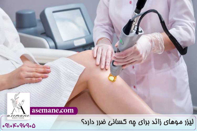 لیزر موهای زائد برای چه کسانی ضرر دارد؟ 
