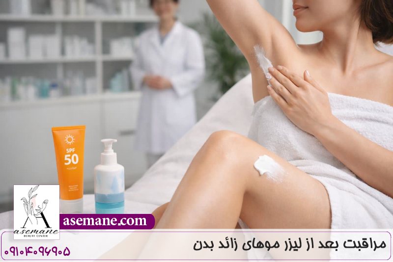 مراقبت بعد از لیزر موهای زائد بدن